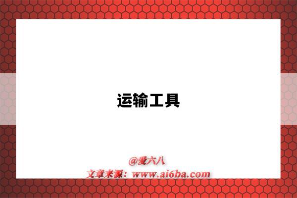 运输工具-图1 运输工具-图1