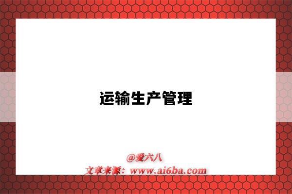 运输生产管理-图1 运输生产管理-图1