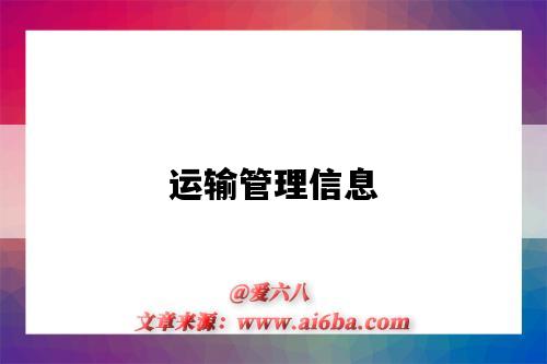 运输管理信息-图1 运输管理信息-图1