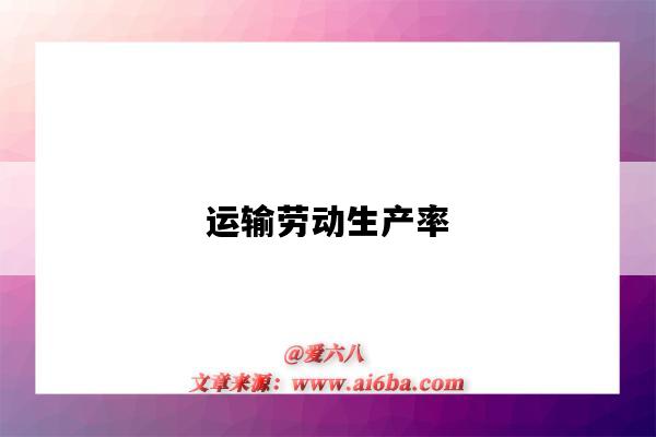 运输劳动生产率-图1