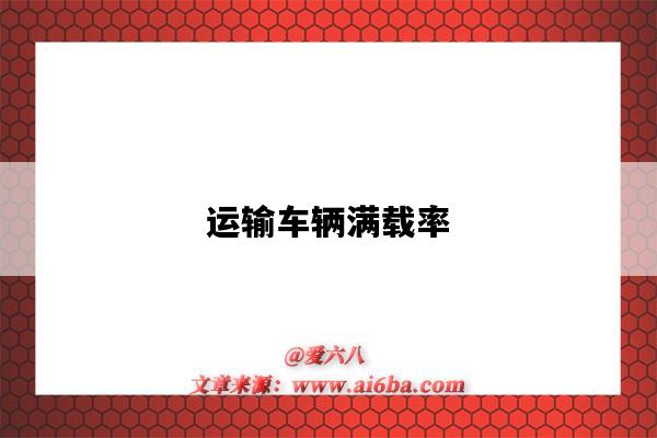 运输车辆满载率-图1 运输车辆满载率-图1