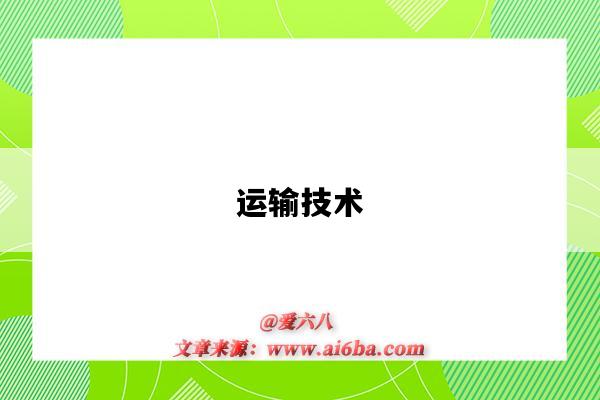 运输技术-图1 运输技术-图1