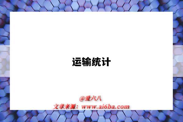 运输统计-图1 运输统计-图1