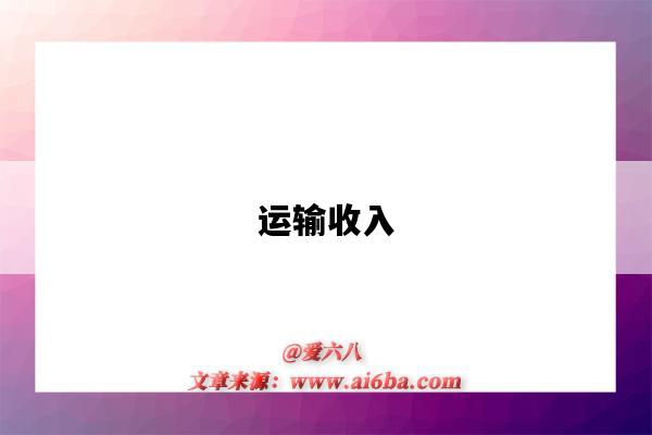 运输收入-图1 运输收入-图1