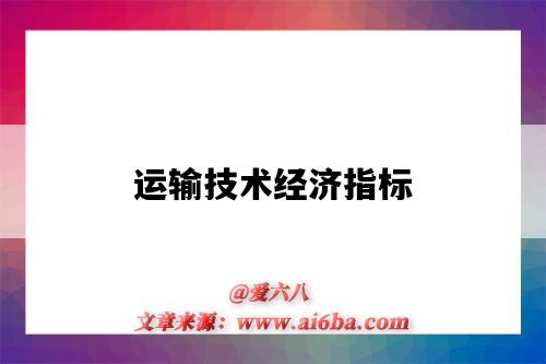 运输技术经济指标-图1 运输技术经济指标-图1