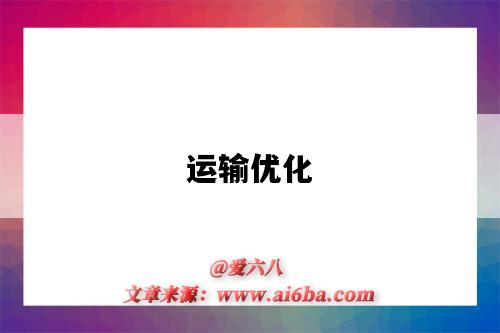 运输优化-图1 运输优化-图1