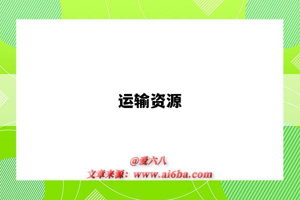 运输资源-图1 运输资源-图1