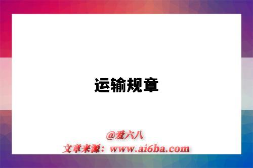 运输规章-图1 运输规章-图1