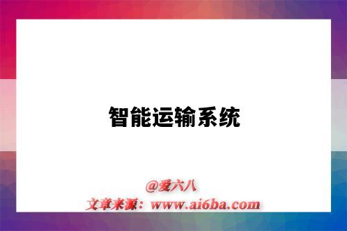 智能运输系统-图1 智能运输系统-图1
