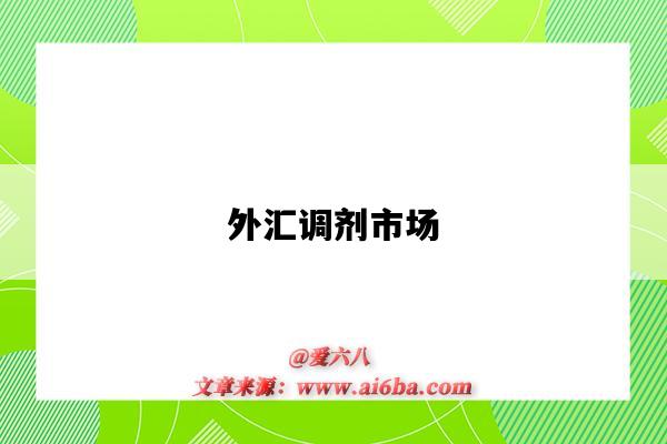 外汇调剂市场-图1