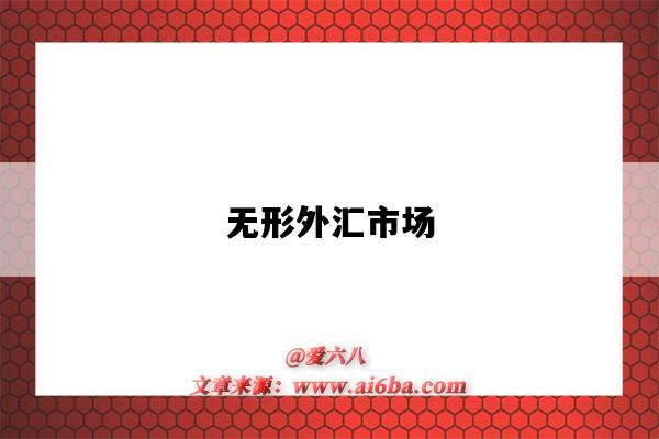 无形外汇市场-图1