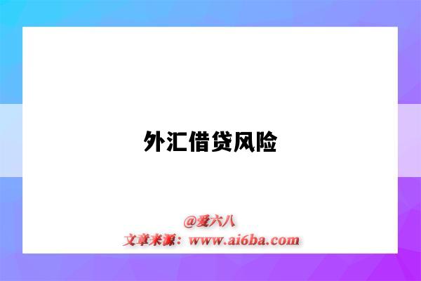 外汇借贷风险-图1 外汇借贷风险-图1