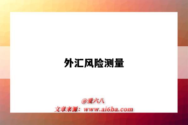 外汇风险测量-图1