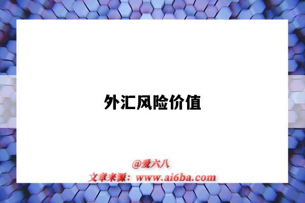 外汇风险价值-图1 外汇风险价值-图1