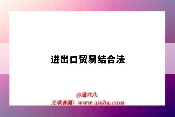 进出口贸易结合法-图1 进出口贸易结合法-图1