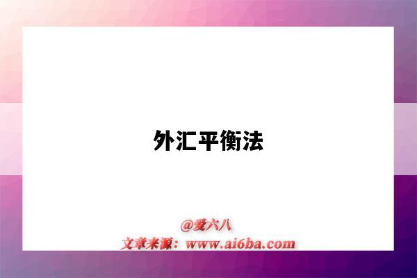 外汇平衡法-图1 外汇平衡法-图1