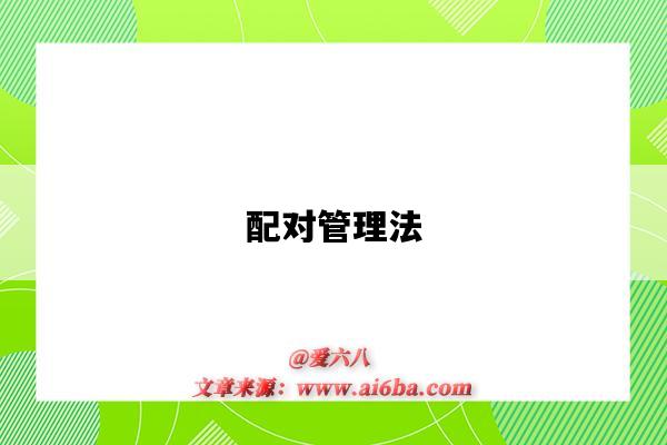 配对管理法-图1 配对管理法-图1