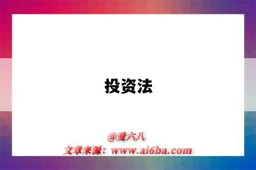 投资法-图1 投资法-图1