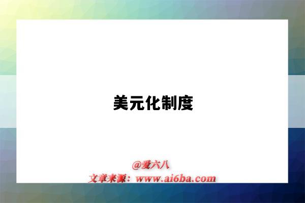 美元化制度-图1 美元化制度-图1