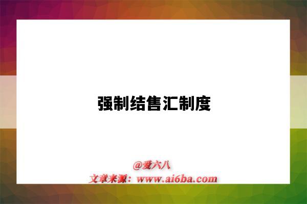 强制结售汇制度-图1 强制结售汇制度-图1