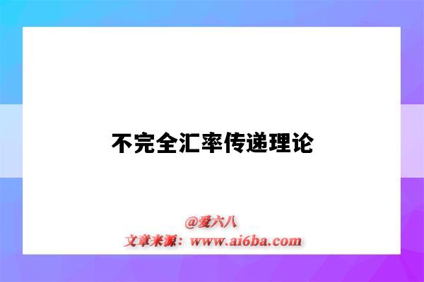不完全汇率传递理论-图1 不完全汇率传递理论-图1