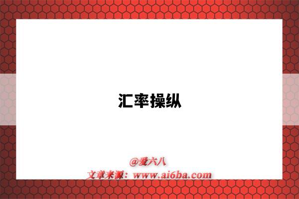 汇率操纵-图1 汇率操纵-图1