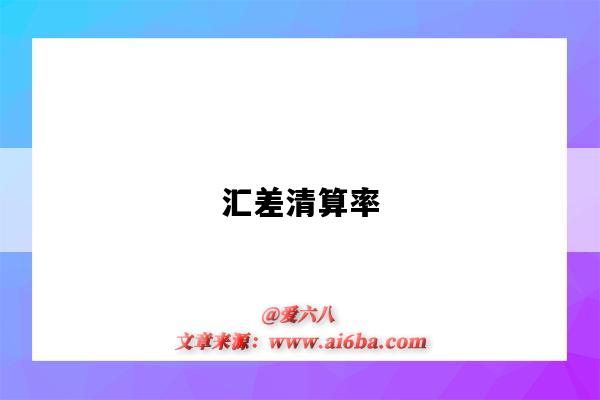 汇差清算率-图1 汇差清算率-图1