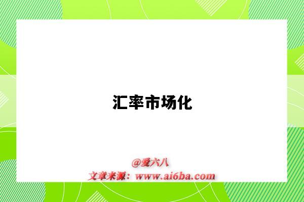 汇率市场化-图1 汇率市场化-图1