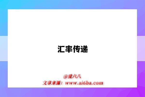 汇率传递-图1 汇率传递-图1