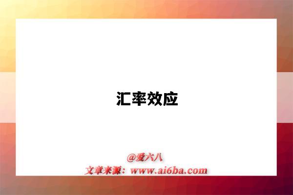 汇率效应-图1 汇率效应-图1