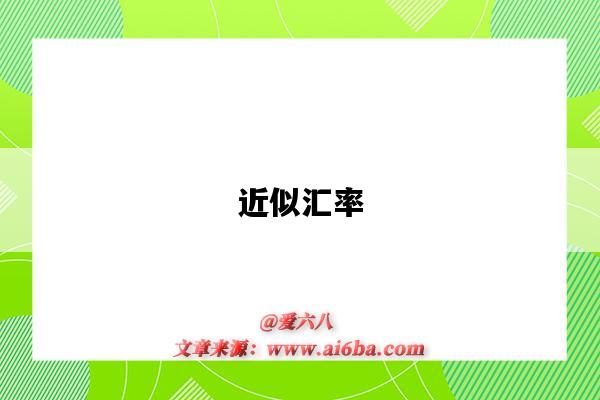 近似汇率-图1 近似汇率-图1