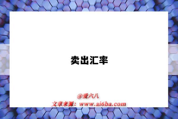 卖出汇率-图1 卖出汇率-图1