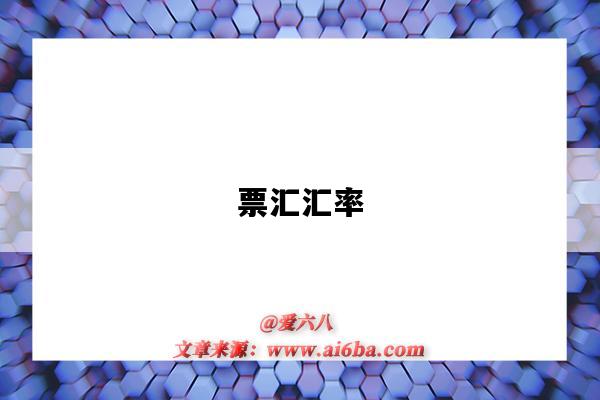 票汇汇率-图1 票汇汇率-图1