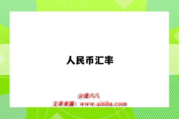 人民币汇率-图1 人民币汇率-图1