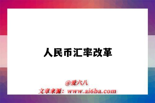 人民币汇率改革-图1 人民币汇率改革-图1