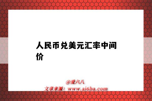 人民币兑美元汇率中间价-图1 人民币兑美元汇率中间价-图1