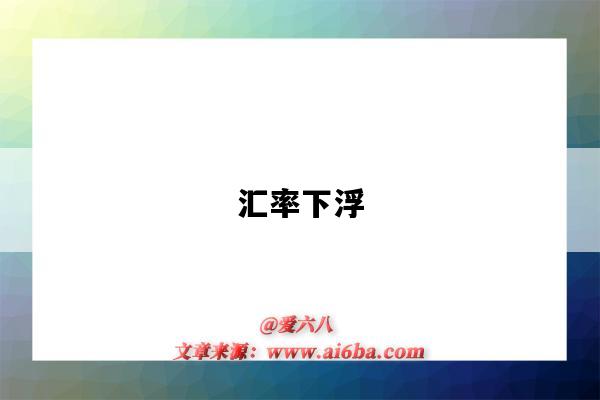 汇率下浮-图1 汇率下浮-图1