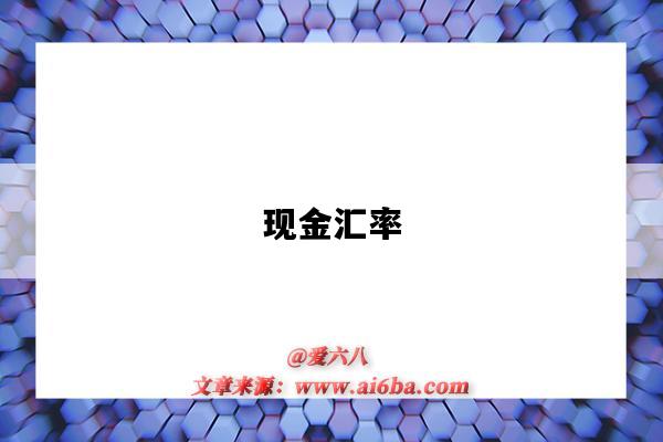 现金汇率-图1 现金汇率-图1