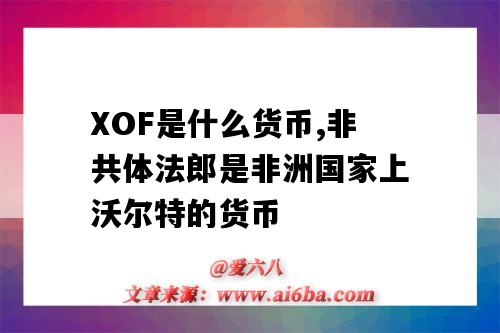 XOF是什么货币,非共体法郎是非洲国家上沃尔特的货币-图1 XOF是什么货币,非共体法郎是非洲国家上沃尔特的货币-图1