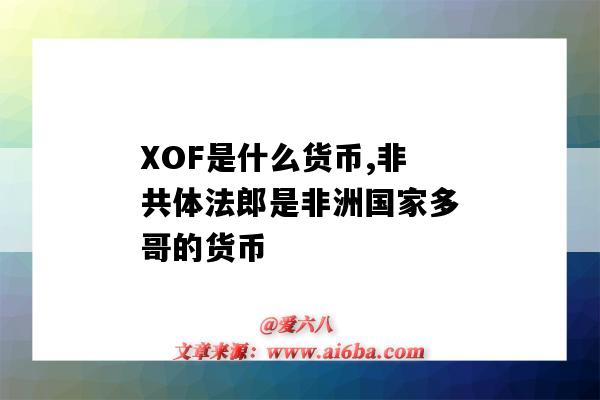 XOF是什么货币,非共体法郎是非洲国家多哥的货币-图1 XOF是什么货币,非共体法郎是非洲国家多哥的货币-图1