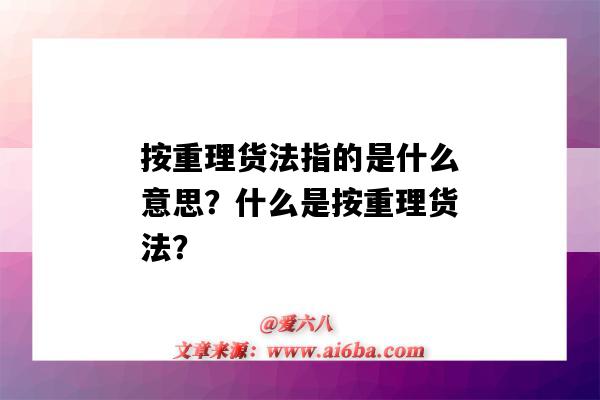 按重理货法指的是什么意思？什么是按重理货法？-图1