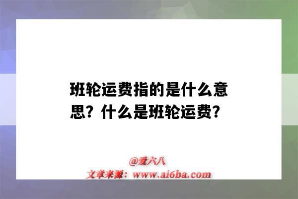 班轮运费指的是什么意思?什么是班轮运费?-图1 班轮运费指的是什么意思?什么是班轮运费?-图1