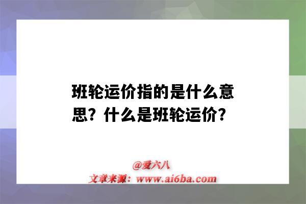 班轮运价指的是什么意思?什么是班轮运价?-图1 班轮运价指的是什么意思?什么是班轮运价?-图1