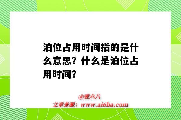 泊位占用时间指的是什么意思?什么是泊位占用时间?-图1 泊位占用时间指的是什么意思?什么是泊位占用时间?-图1