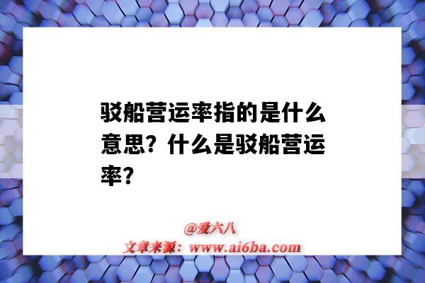 驳船营运率指的是什么意思?什么是驳船营运率?-图1 驳船营运率指的是什么意思?什么是驳船营运率?-图1