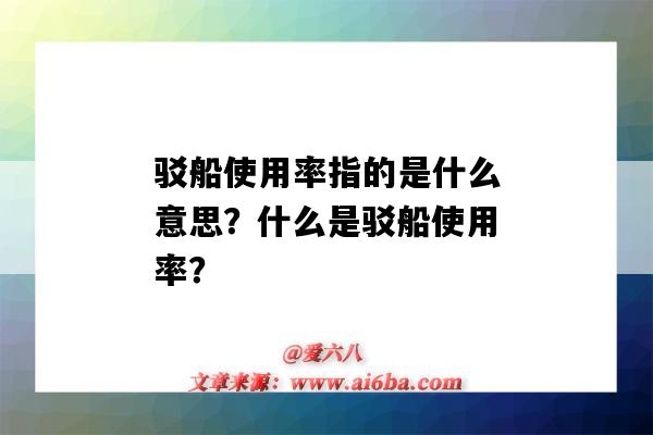 驳船使用率指的是什么意思?什么是驳船使用率?-图1 驳船使用率指的是什么意思?什么是驳船使用率?-图1