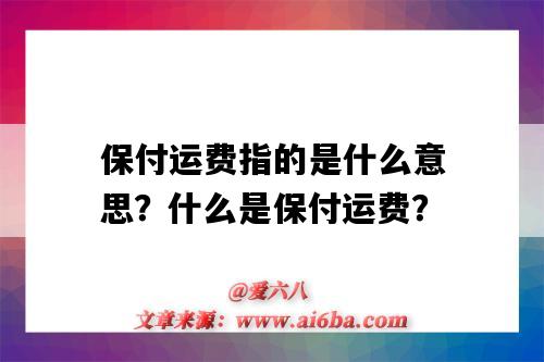 保付运费指的是什么意思?什么是保付运费?-图1 保付运费指的是什么意思?什么是保付运费?-图1
