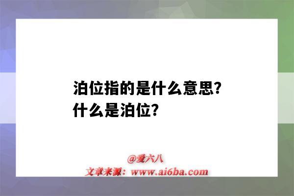 泊位指的是什么意思?什么是泊位?-图1 泊位指的是什么意思?什么是泊位?-图1
