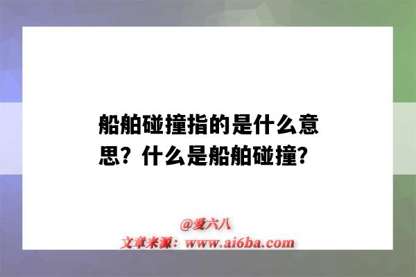 船舶碰撞指的是什么意思?什么是船舶碰撞?-图1 船舶碰撞指的是什么意思?什么是船舶碰撞?-图1