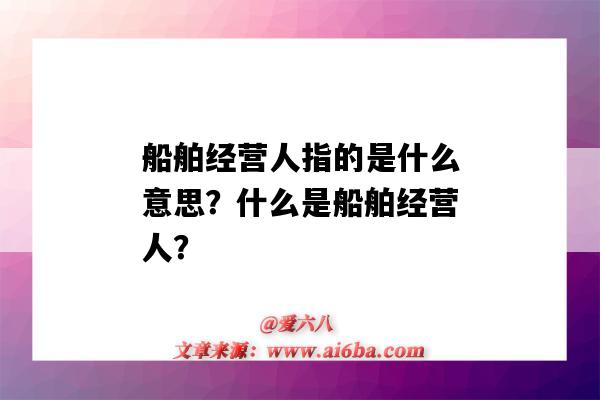 船舶经营人指的是什么意思?什么是船舶经营人?-图1 船舶经营人指的是什么意思?什么是船舶经营人?-图1